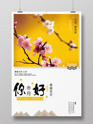阳春三月简约黄色你好三月杏花鲜花初春手机海报三月你好